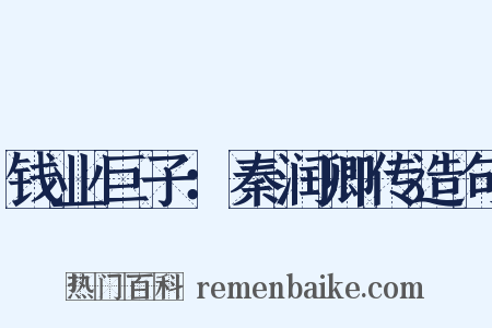 钱业巨子：秦润卿传造句是什么意思的图片